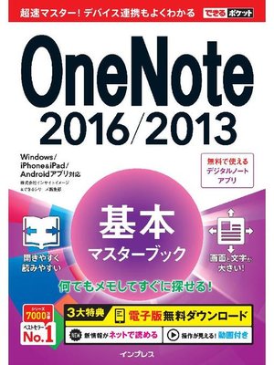 cover image of できるポケット OneNote 2016/2013 基本マスターブック Windows/iPhone&iPad/Androidアプリ対応: 本編